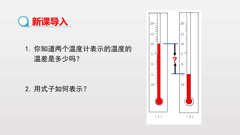 《有理数的减法》有理数PPT课件(第1课时)[人教版七年级数学]_第3页