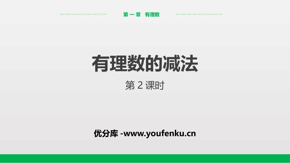 《有理数的减法》有理数PPT课件(第2课时)[人教版七年级数学]_第1页