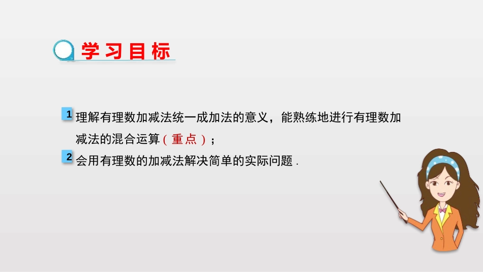《有理数的减法》有理数PPT课件(第2课时)[人教版七年级数学]_第2页