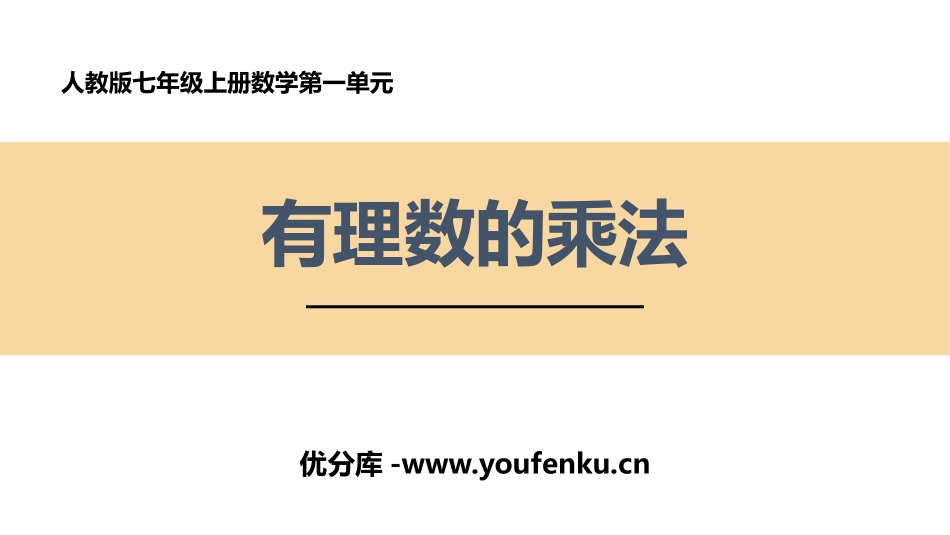 《有理数的乘法》有理数PPT课件[人教版七年级数学上册]_第1页