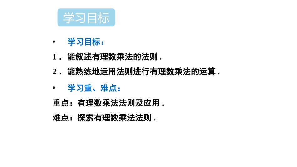 《有理数的乘法》有理数PPT课件[人教版七年级数学上册]_第2页