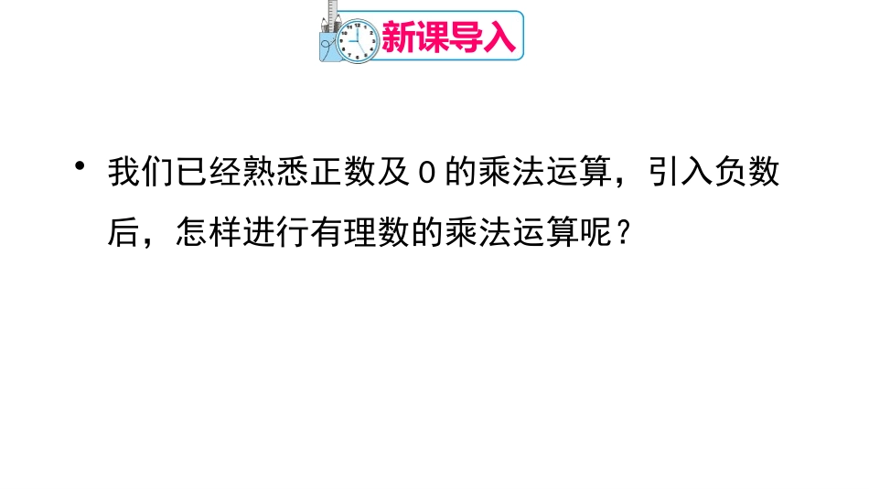 《有理数的乘法》有理数PPT课件[人教版七年级数学上册]_第3页