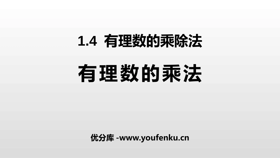 《有理数的乘法》有理数PPT课件[人教版七年级数学上册]_第1页