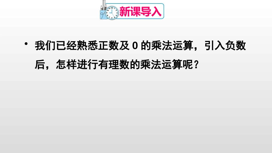 《有理数的乘法》有理数PPT课件[人教版七年级数学上册]_第2页