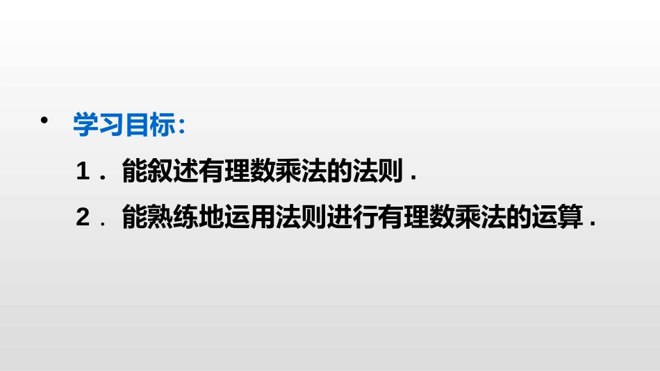 《有理数的乘法》有理数PPT课件[人教版七年级数学上册]_第3页
