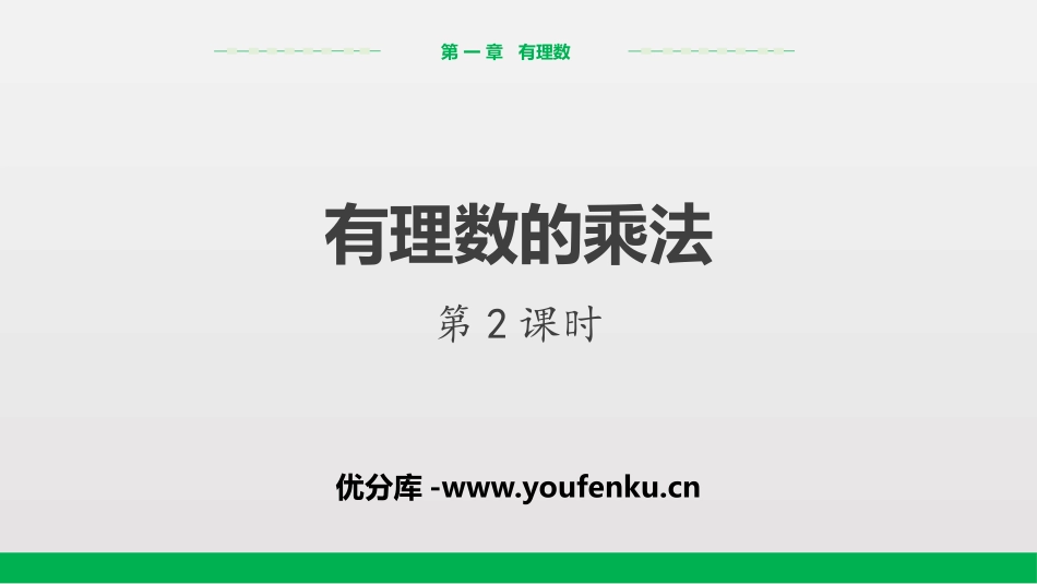 《有理数的乘法》有理数PPT(第2课时)PPT课件_第1页