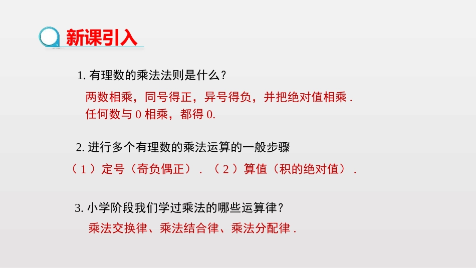 《有理数的乘法》有理数PPT(第2课时)PPT课件_第3页