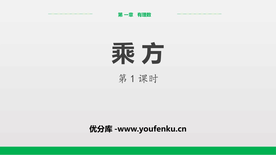 《乘方》有理数PPT(第1课时)PPT课件[人教版七年级数学]_第1页