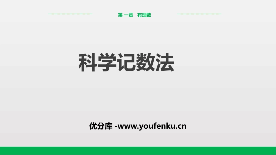 《科学记数法》有理数PPT课件[人教版七年级数学上册]_第1页