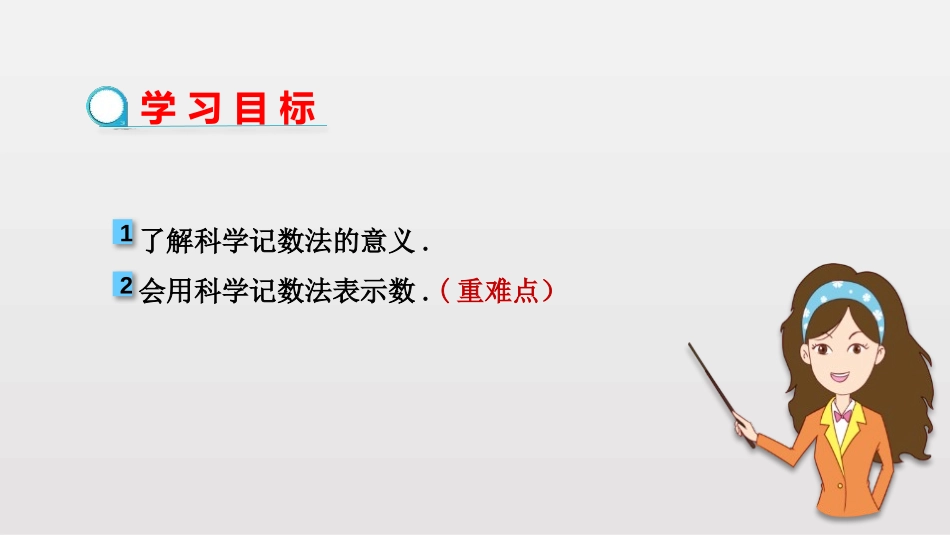 《科学记数法》有理数PPT课件[人教版七年级数学上册]_第2页