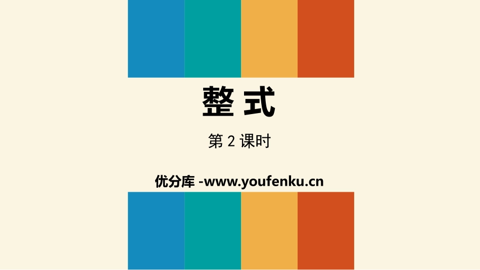 《整式》整式的加减PPT(第2课时)PPT课件[人教版七年级数学]_第1页