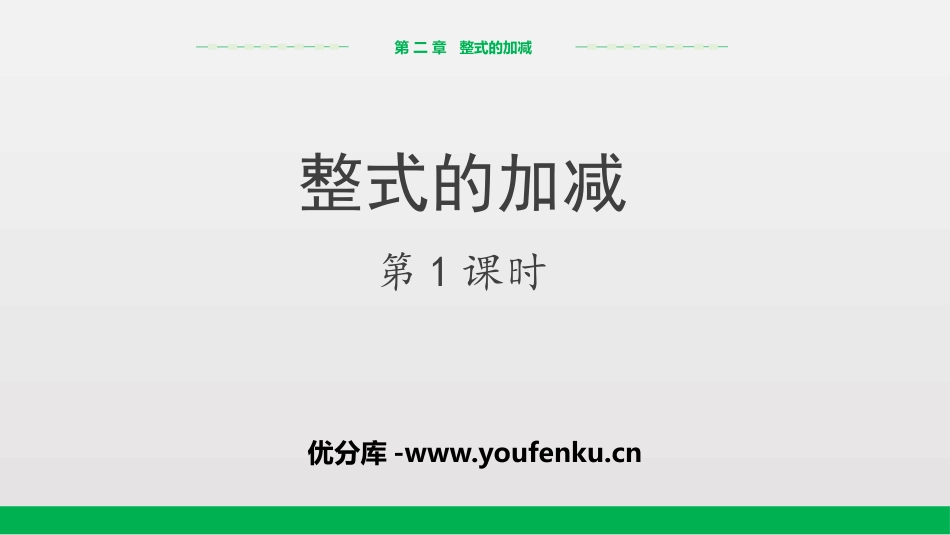 《整式的加减》PPT(第1课时)PPT课件[人教版七年级数学]_第1页