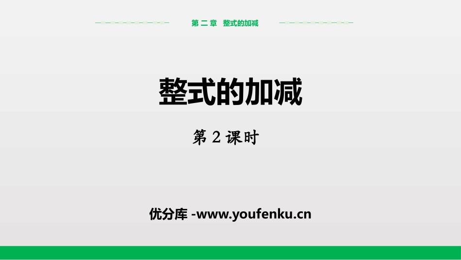 《整式的加减》PPT(第2课时)PPT课件[人教版七年级数学]_第1页