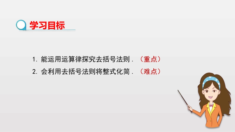 《整式的加减》PPT(第2课时)PPT课件[人教版七年级数学]_第2页