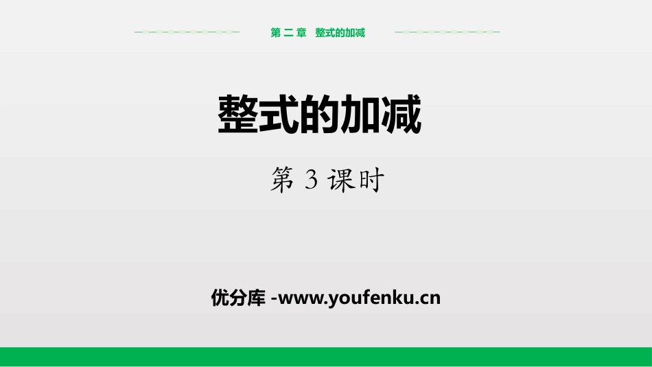 《整式的加减》PPT(第3课时)PPT课件[人教版七年级数学]_第1页