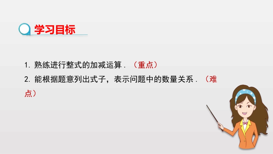 《整式的加减》PPT(第3课时)PPT课件[人教版七年级数学]_第2页