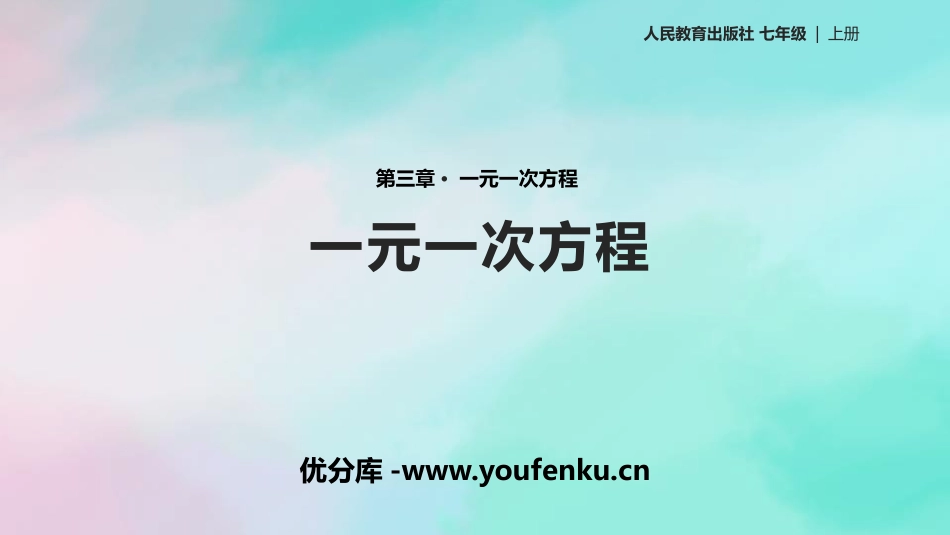 《一元一次方程》一元一次方程PPT课件[人教版七年级数学]_第1页