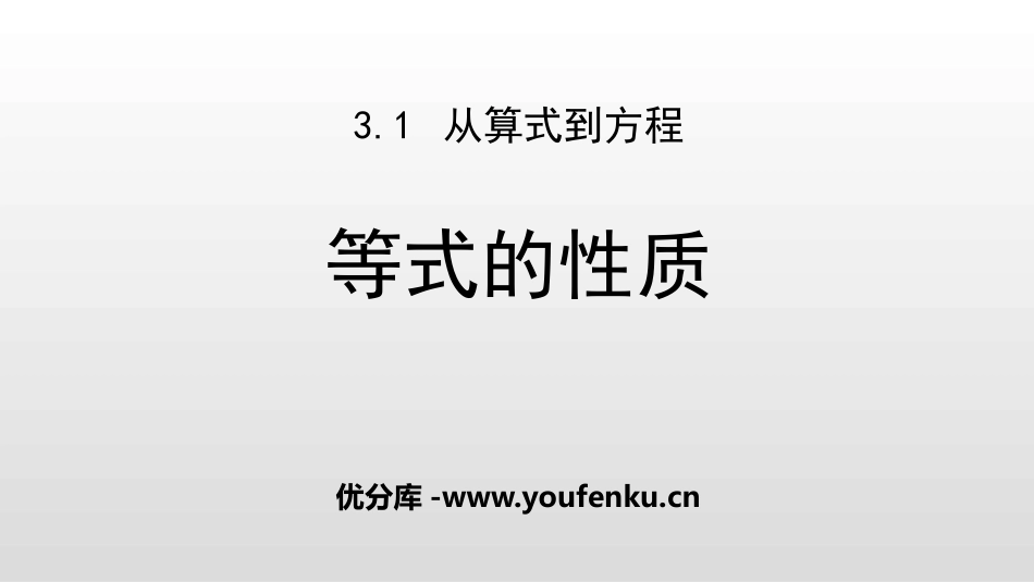 《等式的性质》一元一次方程PPT课件[人教版七年级数学上册]_第1页