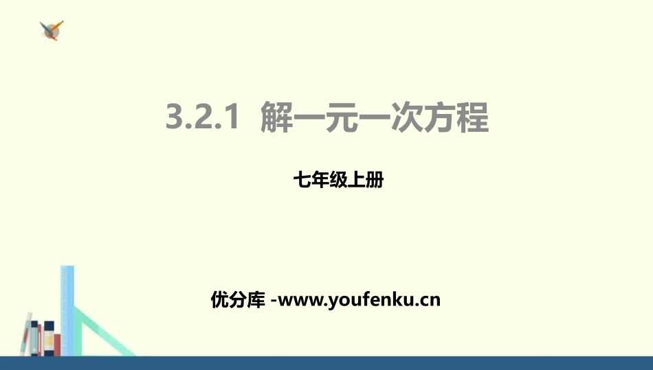 《解一元一次方程》一元一次方程PPT课件[人教版七年级数学]_第1页