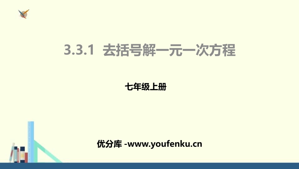 《去括号解一元一次方程》一元一次方程PPT课件[人教版七年级数学]_第1页