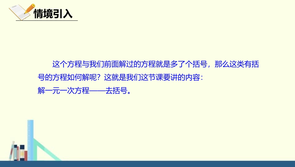 《去括号解一元一次方程》一元一次方程PPT课件[人教版七年级数学]_第3页