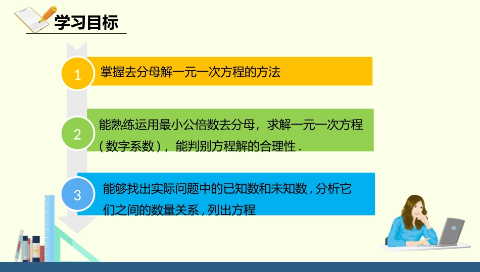 《去分母解一元一次方程》一元一次方程PPT课件[人教版七年级数学]_第3页