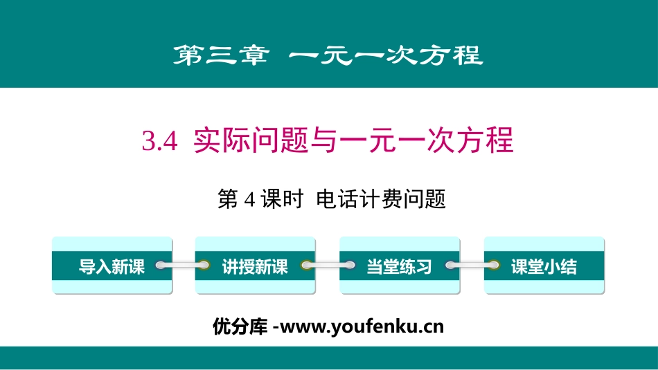 《实际问题与一元一次方程》一元一次方程PPT课件_第1页