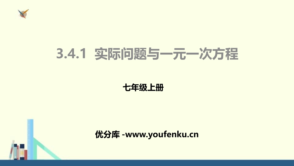 《实际问题与一元一次方程》一元一次方程PPT课件_第1页