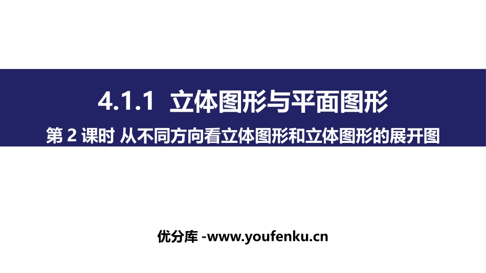 《立体图形与平面图形》几何图形初步PPT课件_第1页