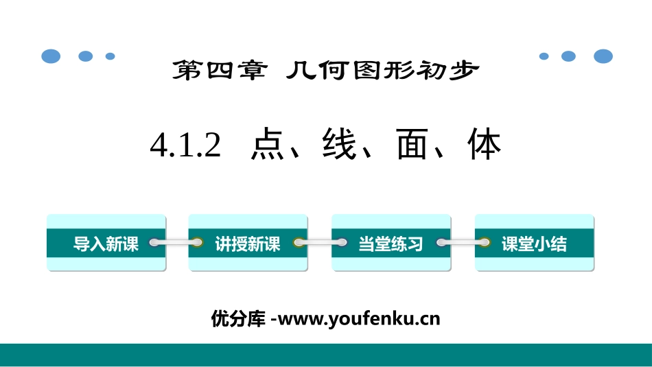 《点、线、面、体》几何图形初步PPT课件[人教版七年级数学]_第1页