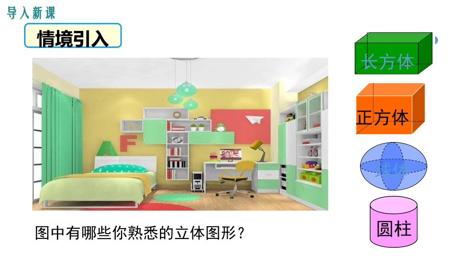 《点、线、面、体》几何图形初步PPT课件[人教版七年级数学]_第3页