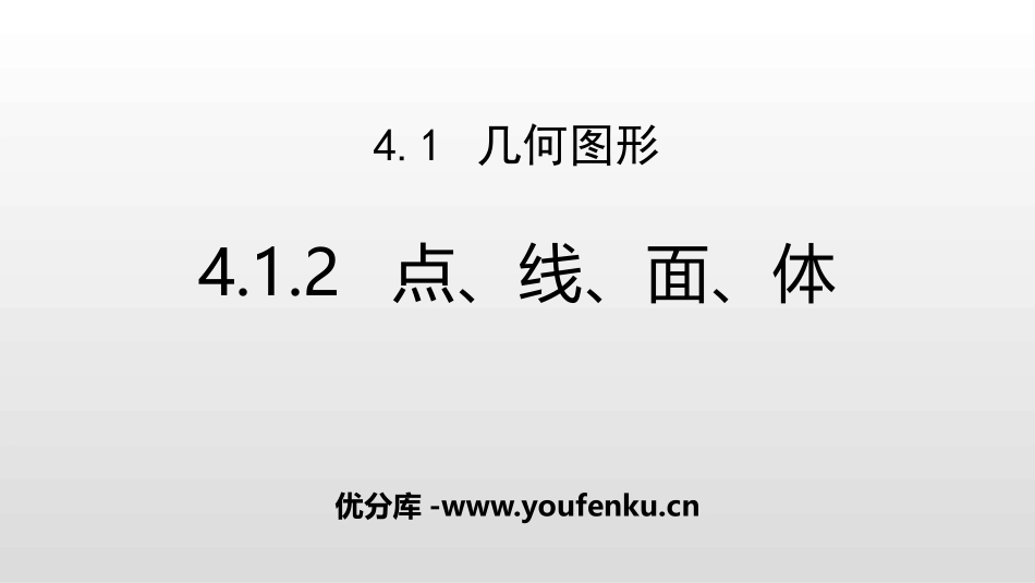 《点、线、面、体》几何图形初步PPT课件[人教版七年级数学]_第1页
