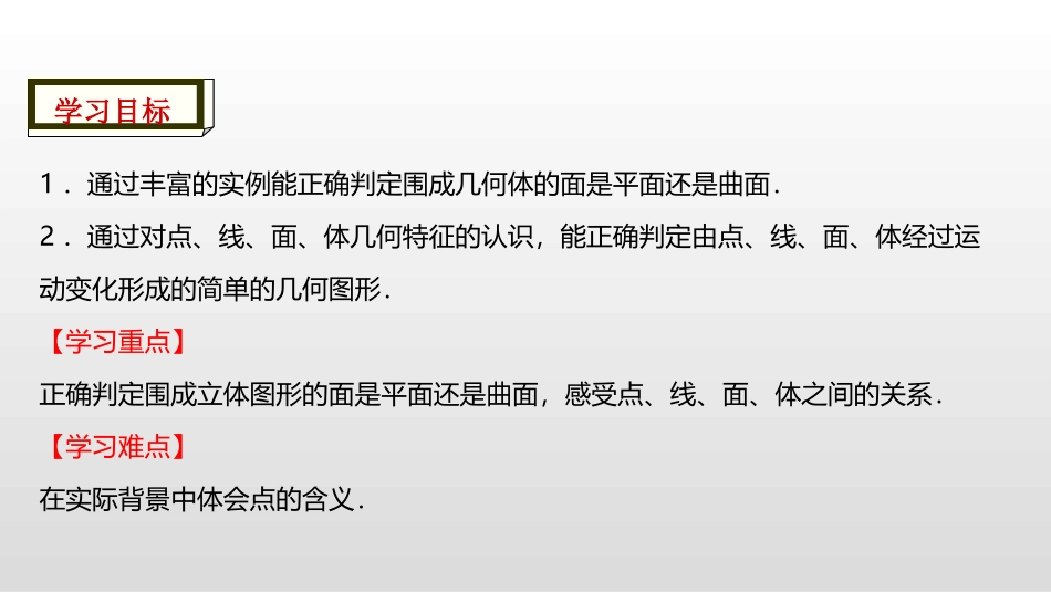 《点、线、面、体》几何图形初步PPT课件[人教版七年级数学]_第2页