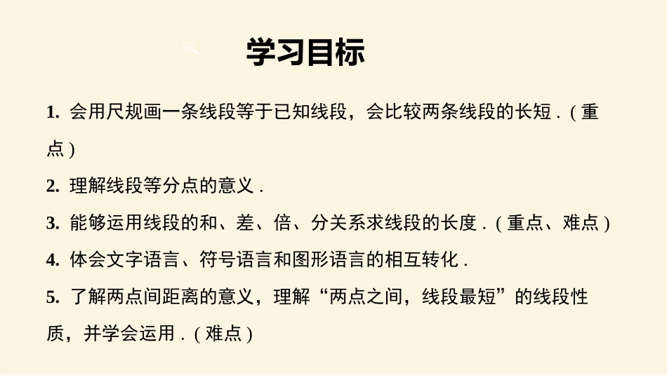 《直线、射线、线段》几何图形初步PPT课件(第2课时)_第2页