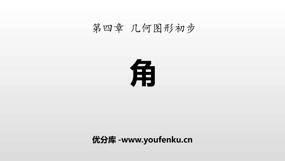 《角》几何图形初步PPT课件[人教版七年级数学上册]_第1页