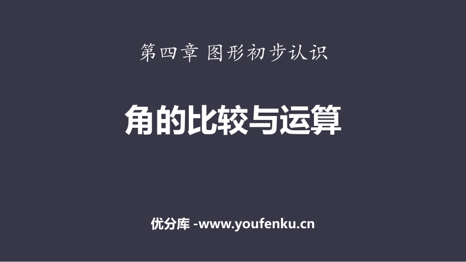 《角的比较与运算》几何图形初步PPT课件[人教版七年级数学]_第1页
