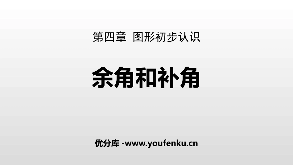 《余角和补角》图形初步认识PPT课件[人教版七年级数学上册]_第1页