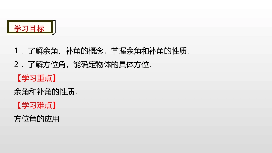 《余角和补角》图形初步认识PPT课件[人教版七年级数学上册]_第2页