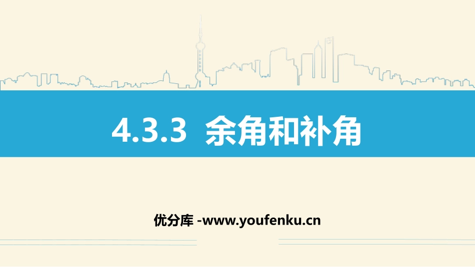《余角和补角》图形初步认识PPT课件[人教版七年级数学上册]_第1页