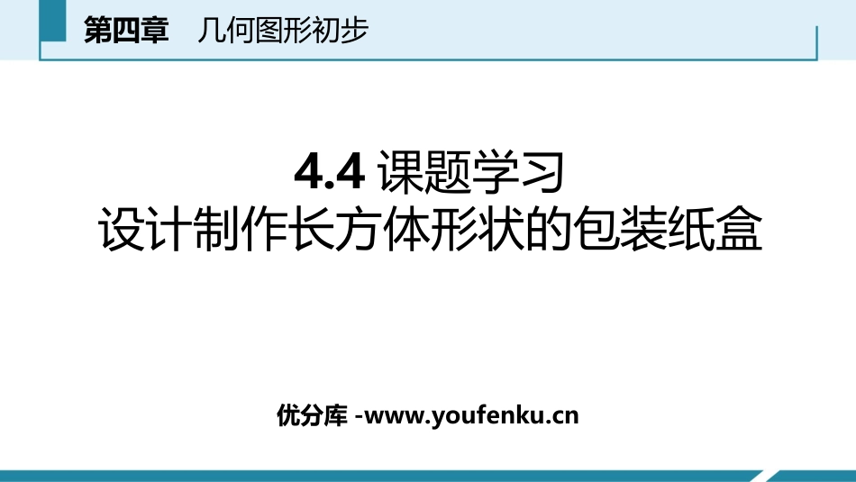 《课题学习 设计制作长方体形状的包装纸盒》几何图形初步PPT课件_第1页