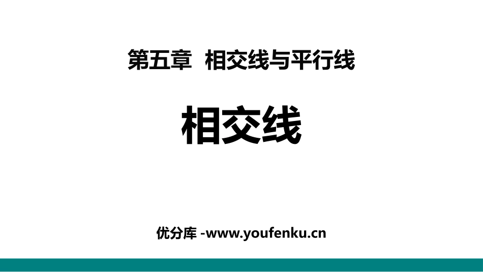 《相交线》相交线与平行线PPT课件[人教版七年级数学下册]_第1页