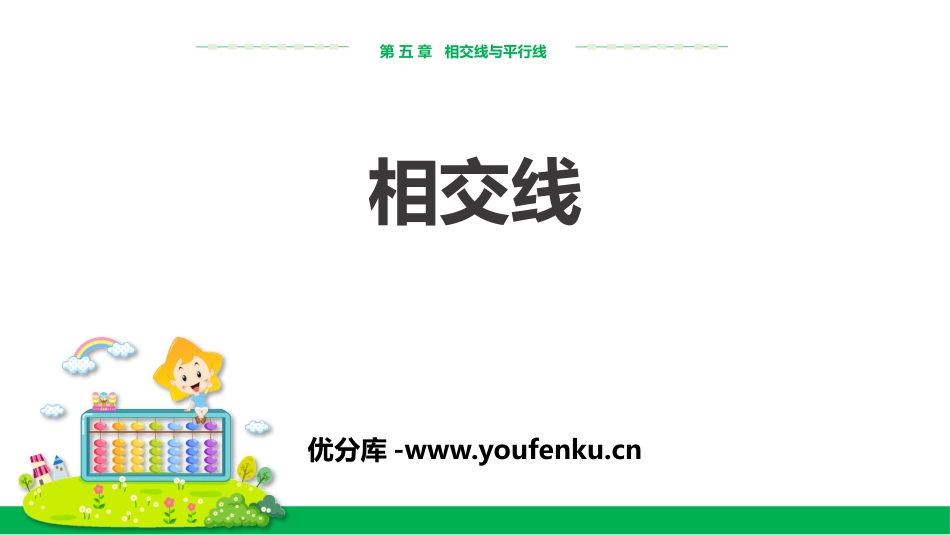《相交线》相交线与平行线PPT课件[人教版七年级数学下册]_第1页