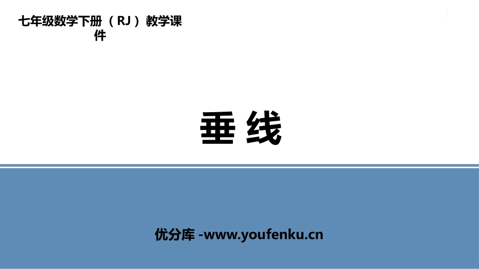 《垂线》相交线与平行线PPT课件[人教版七年级数学下册]_第1页