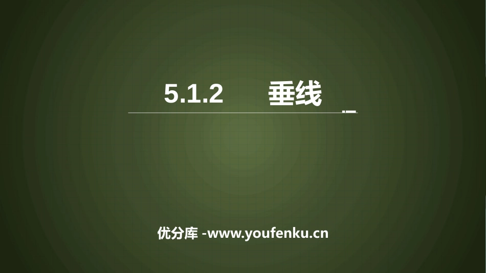 《垂线》相交线与平行线PPT课件[人教版七年级数学下册]_第1页