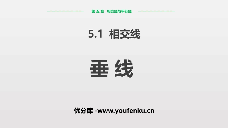 《垂线》相交线与平行线PPT课件[人教版七年级数学下册]_第1页