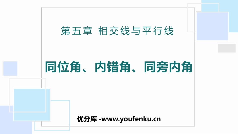 《同位角、内错角、同旁内角》相交线与平行线PPT课件_第1页