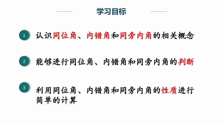 《同位角、内错角、同旁内角》相交线与平行线PPT课件_第2页
