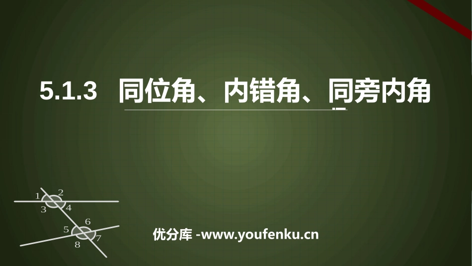 《同位角、内错角、同旁内角》相交线与平行线PPT课件_第1页