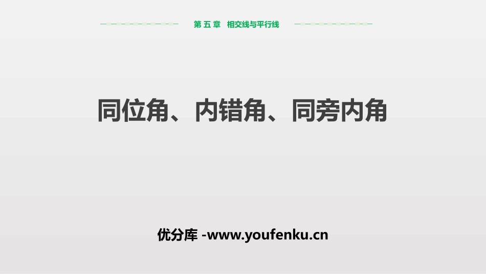 《同位角、内错角、同旁内角》相交线与平行线PPT教学课件_第1页