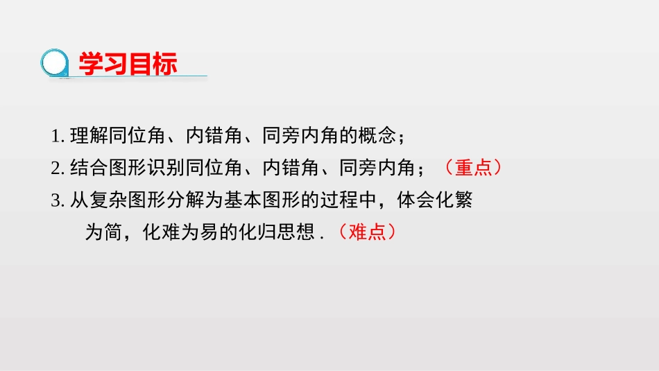 《同位角、内错角、同旁内角》相交线与平行线PPT教学课件_第2页